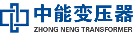 猇亭油浸式变压器,猇亭变压器生产厂家_猇亭中能变压器厂家欢迎您